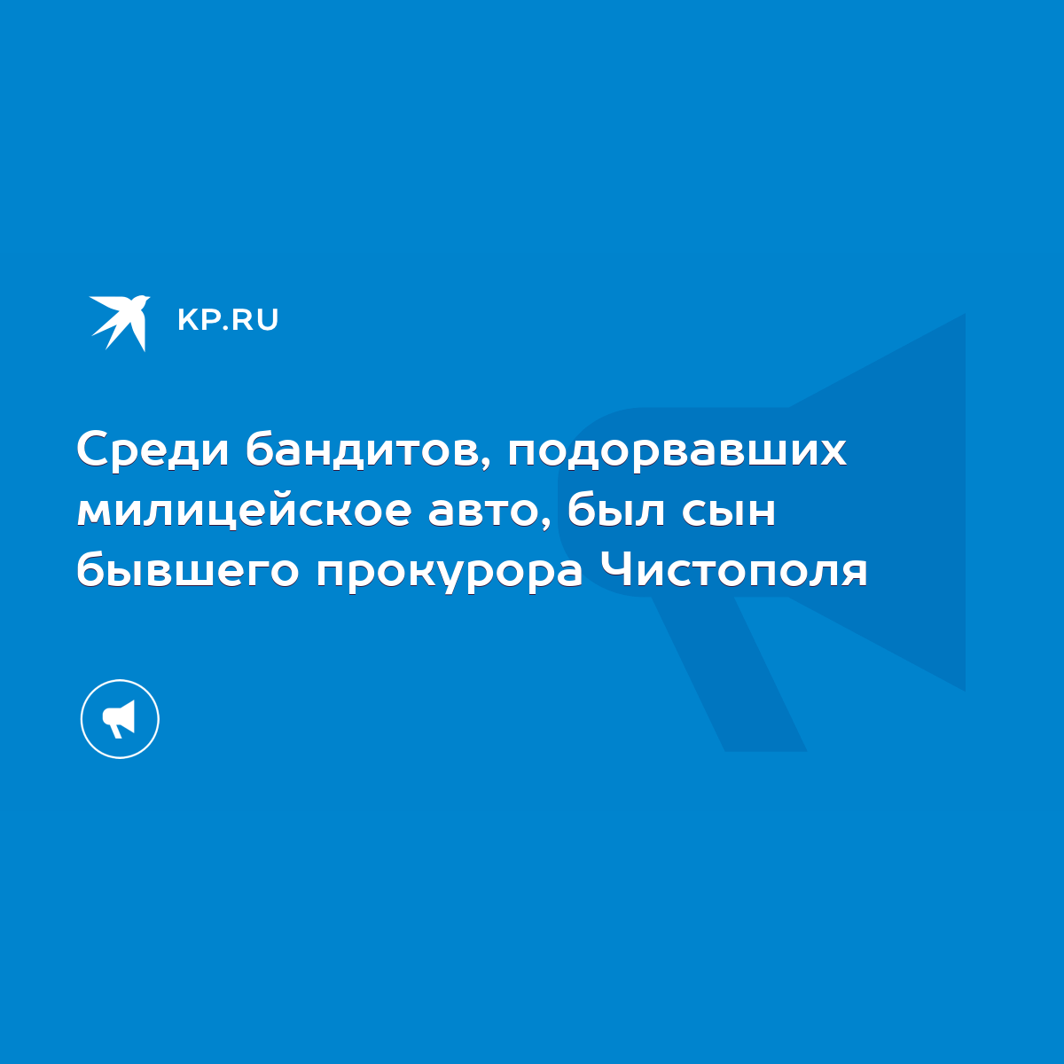 Среди бандитов, подорвавших милицейское авто, был сын бывшего прокурора  Чистополя - KP.RU