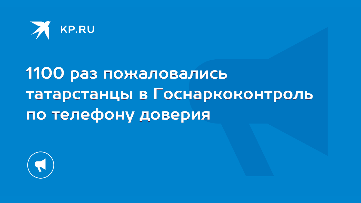 1100 раз пожаловались татарстанцы в Госнаркоконтроль по телефону доверия -  KP.RU