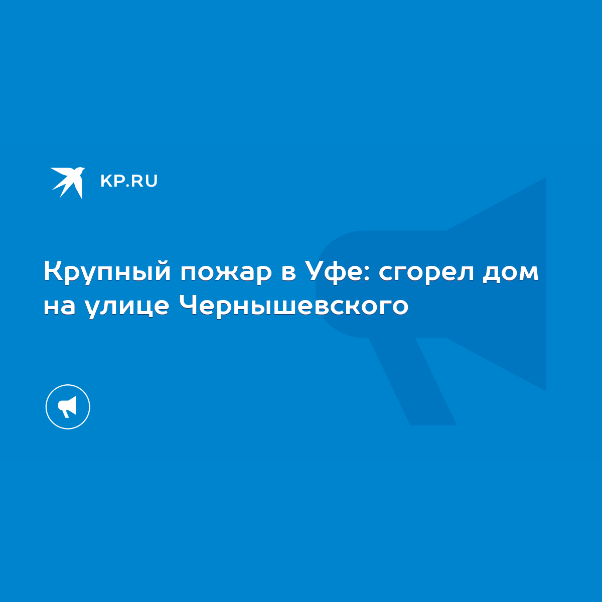 Крупный пожар в Уфе: сгорел дом на улице Чернышевского - KP.RU