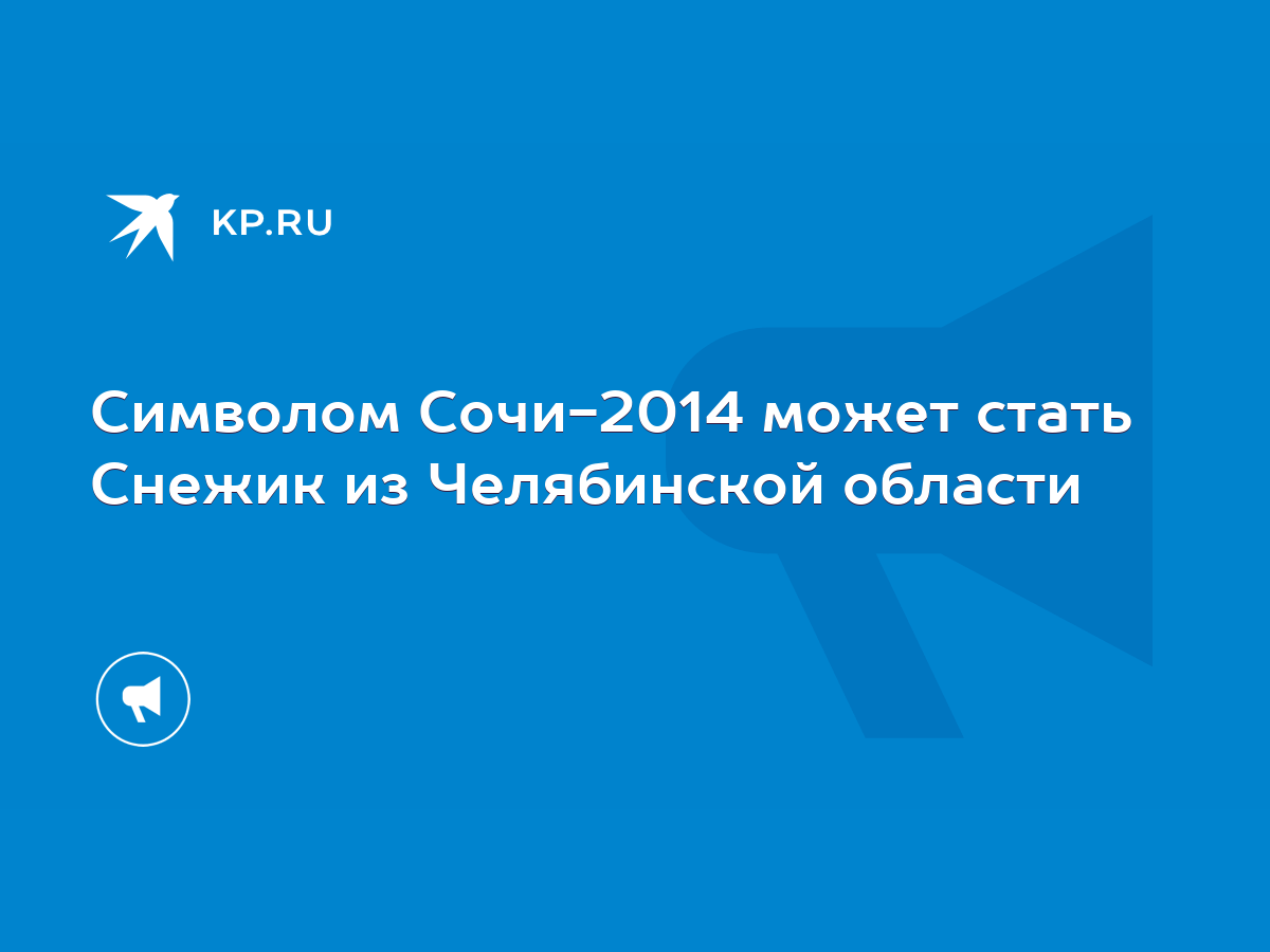 Символом Сочи-2014 может стать Снежик из Челябинской области - KP.RU