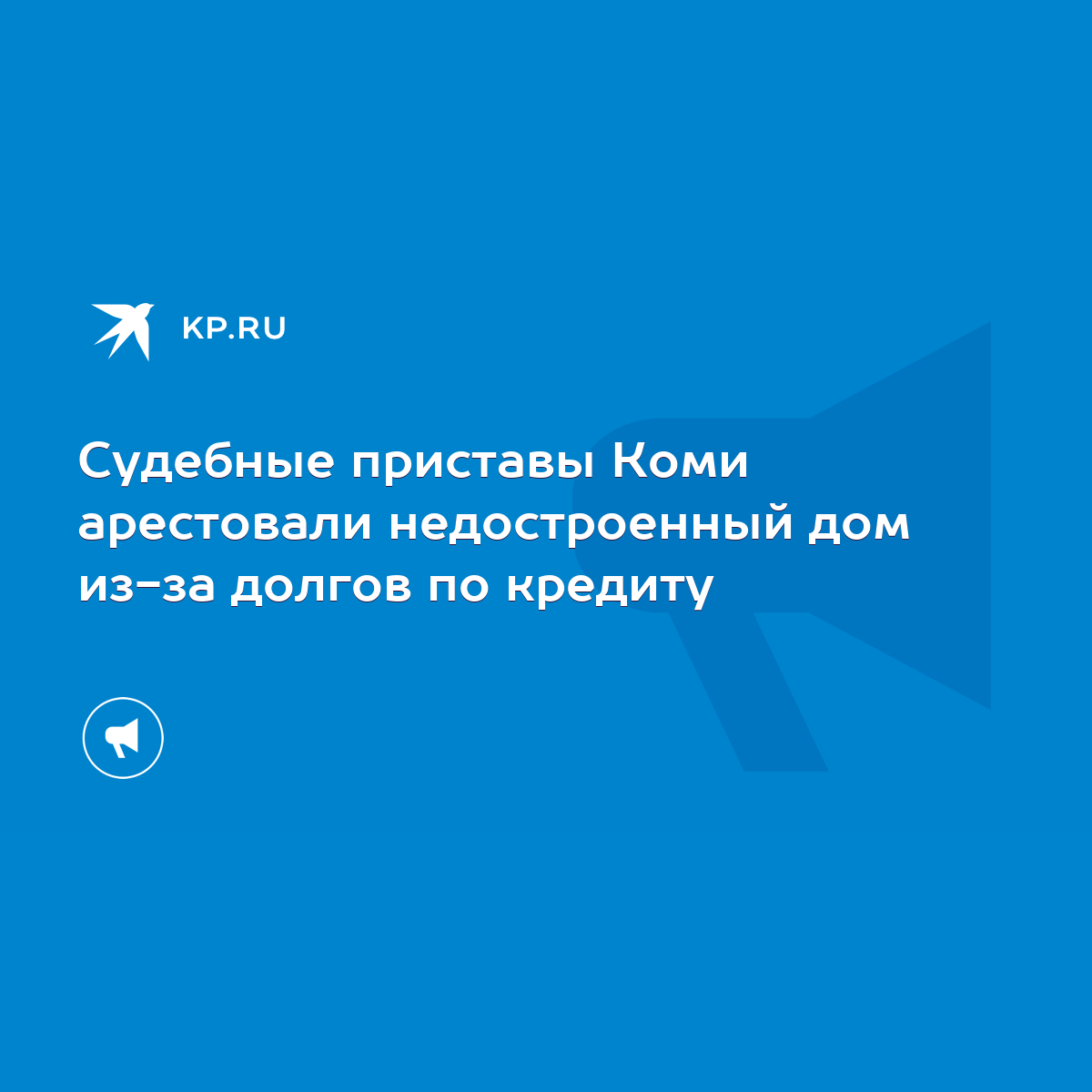 Судебные приставы Коми арестовали недостроенный дом из-за долгов по кредиту  - KP.RU