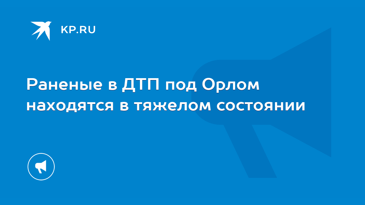 Раненые в ДТП под Орлом находятся в тяжелом состоянии - KP.RU