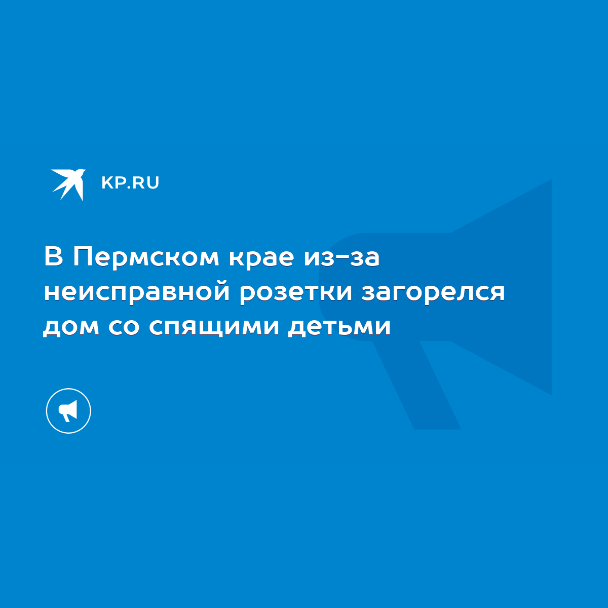 В Пермском крае из-за неисправной розетки загорелся дом со спящими детьми -  KP.RU