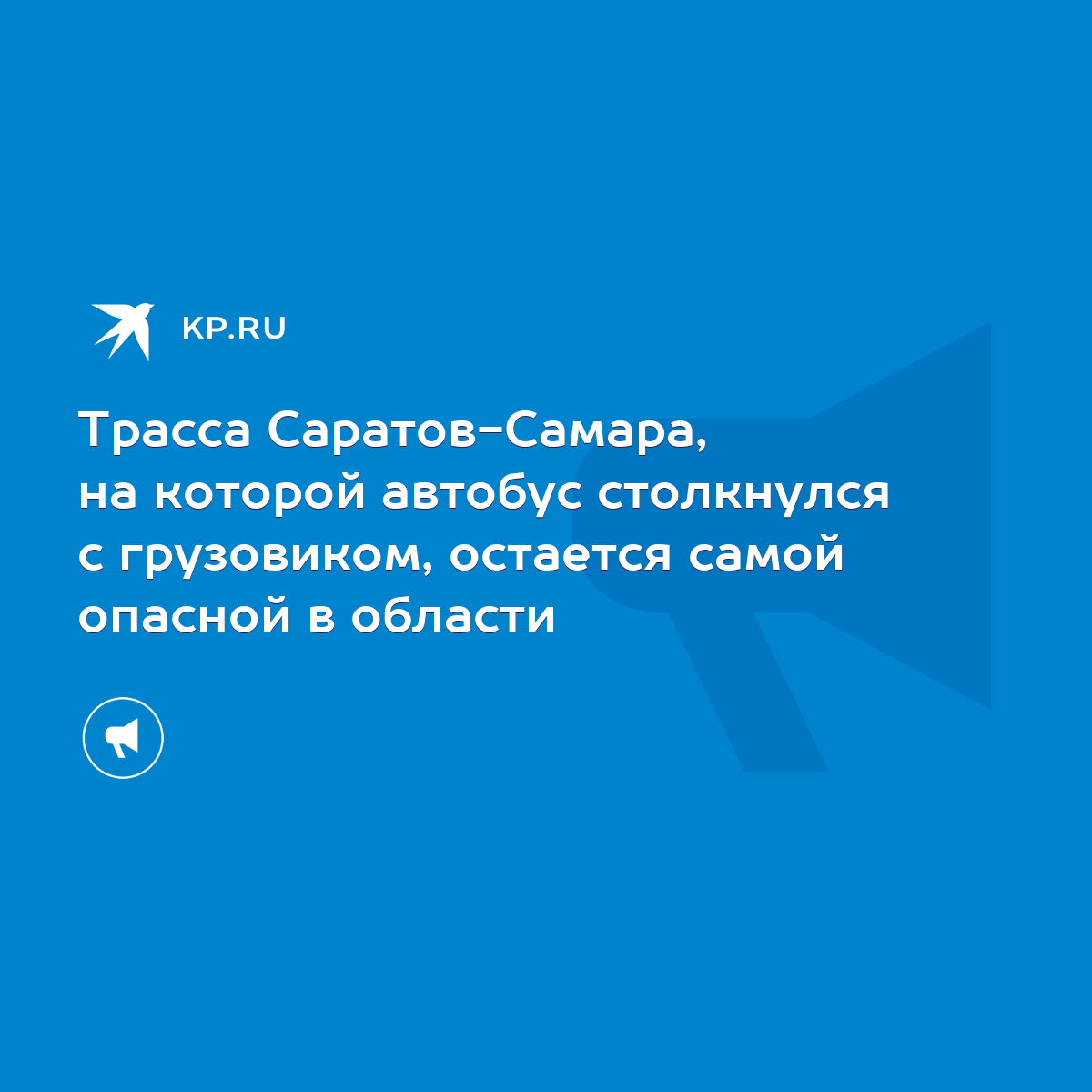 Трасса Саратов-Самара, на которой автобус столкнулся с грузовиком, остается  самой опасной в области - KP.RU