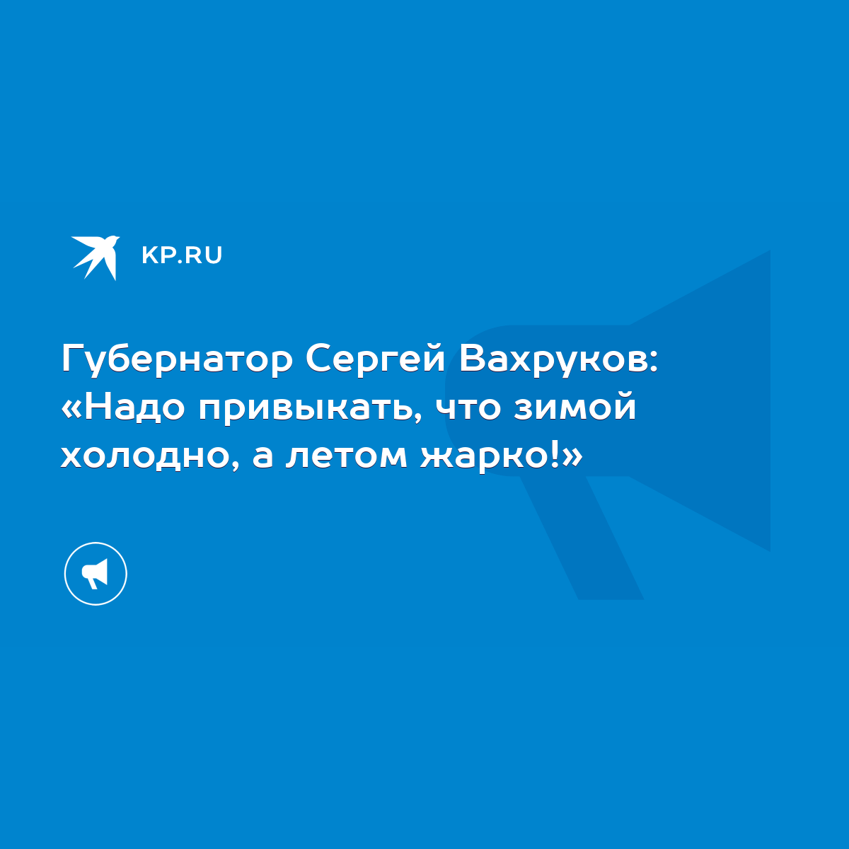 Губернатор Сергей Вахруков: «Надо привыкать, что зимой холодно, а летом  жарко!» - KP.RU