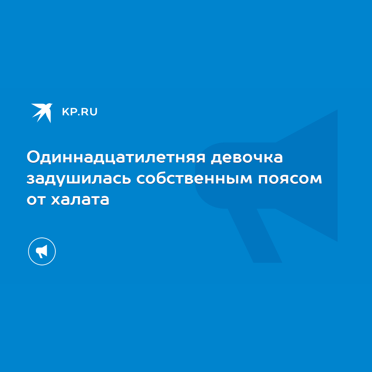 Одиннадцатилетняя девочка задушилась собственным поясом от халата - KP.RU