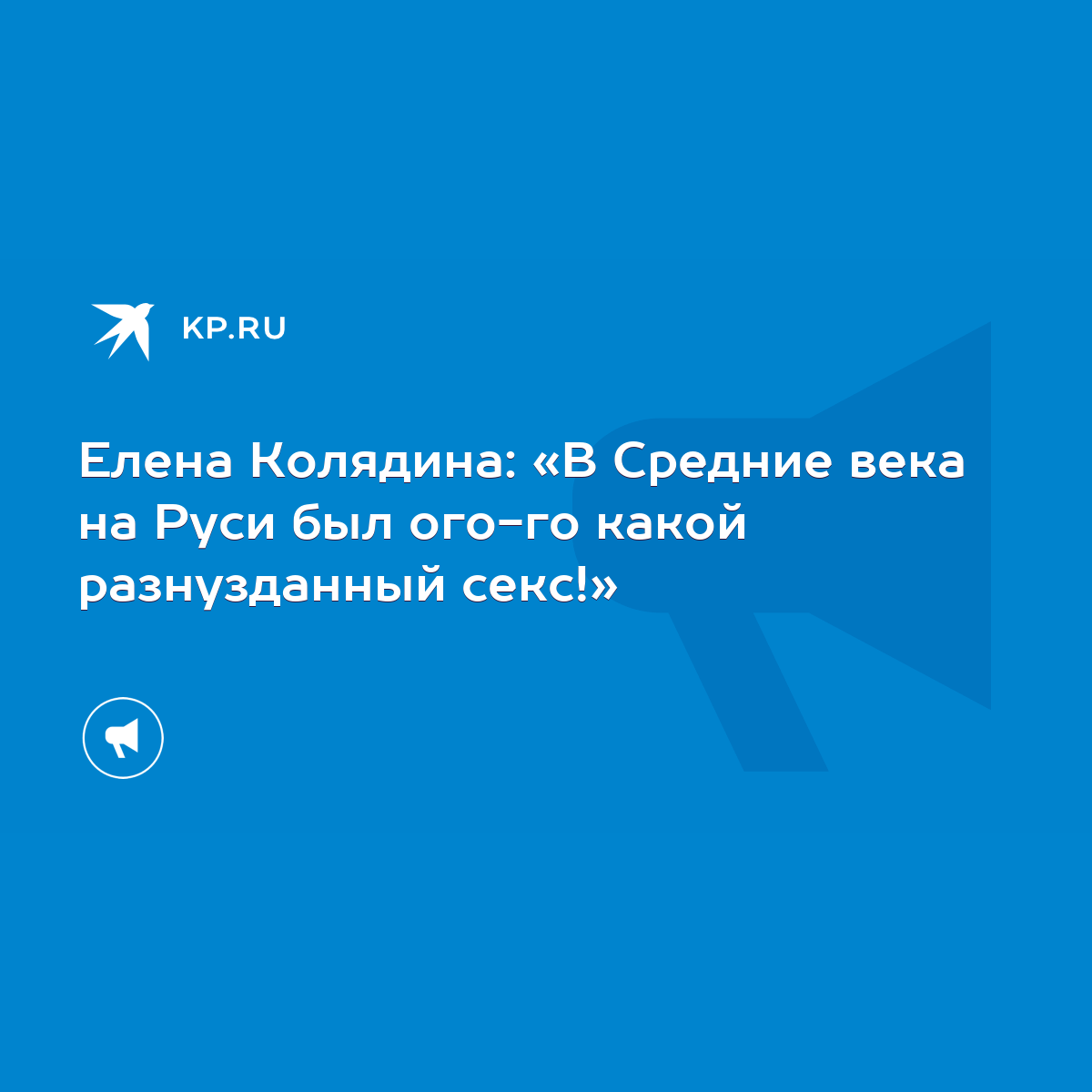 Елена Колядина: «В Средние века на Руси был ого-го какой разнузданный  секс!» - KP.RU