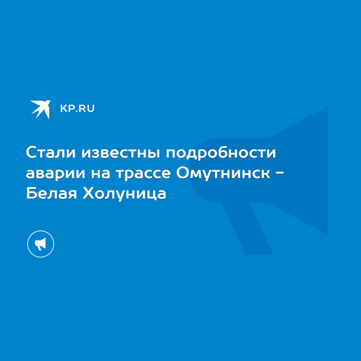 Стали известны подробности аварии на трассе Омутнинск - Белая Холуница -  KP.RU