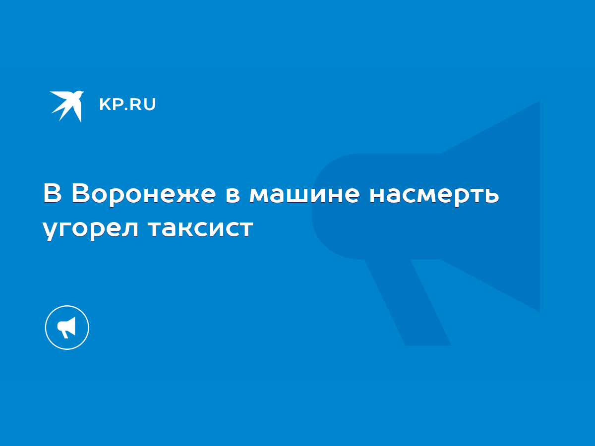 В Воронеже в машине насмерть угорел таксист - KP.RU