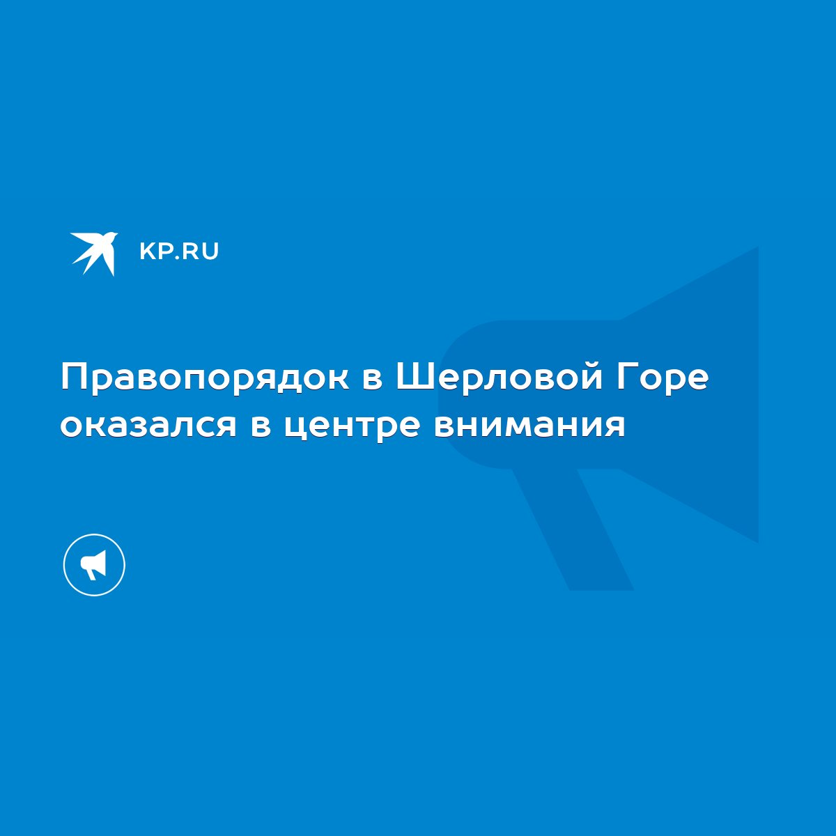 Правопорядок в Шерловой Горе оказался в центре внимания - KP.RU