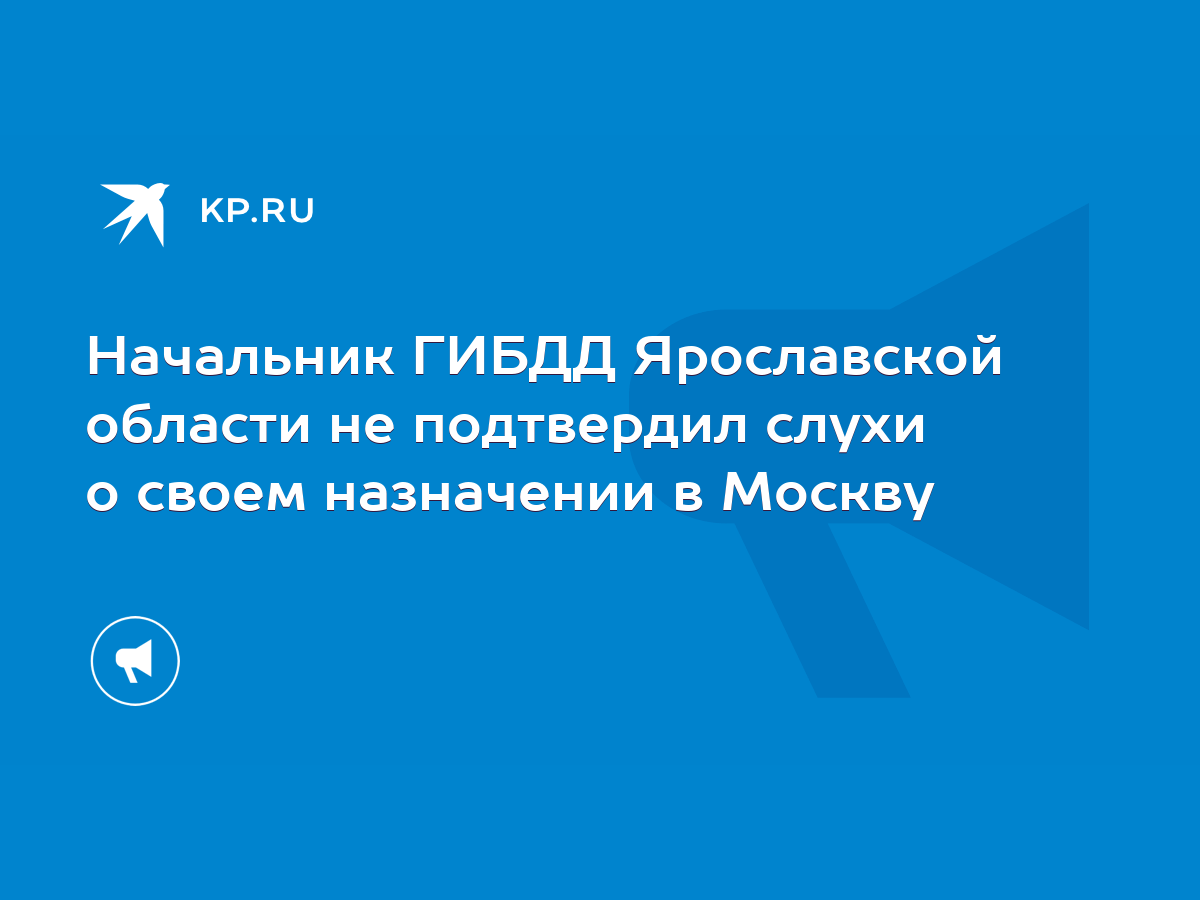 Начальник ГИБДД Ярославской области не подтвердил слухи о своем назначении  в Москву - KP.RU