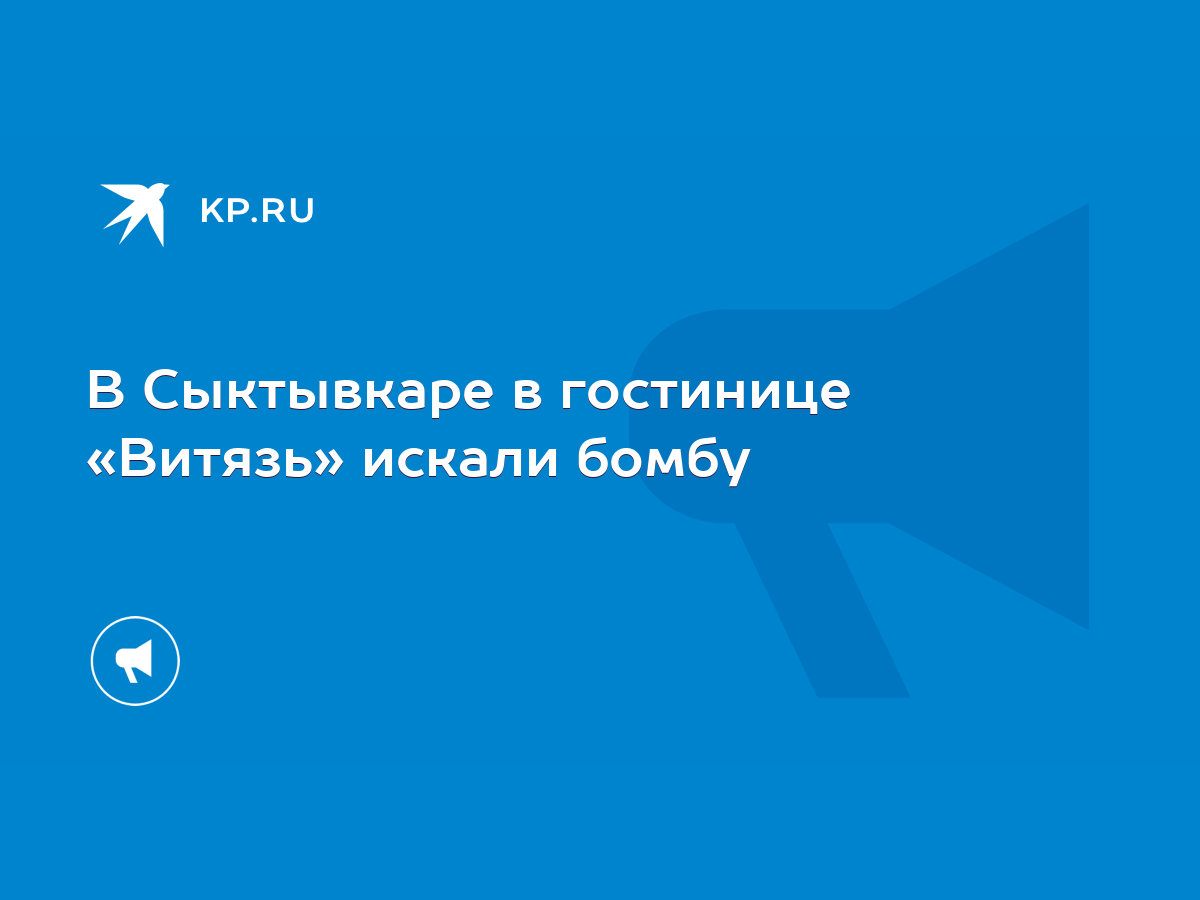 В Сыктывкаре в гостинице «Витязь» искали бомбу - KP.RU