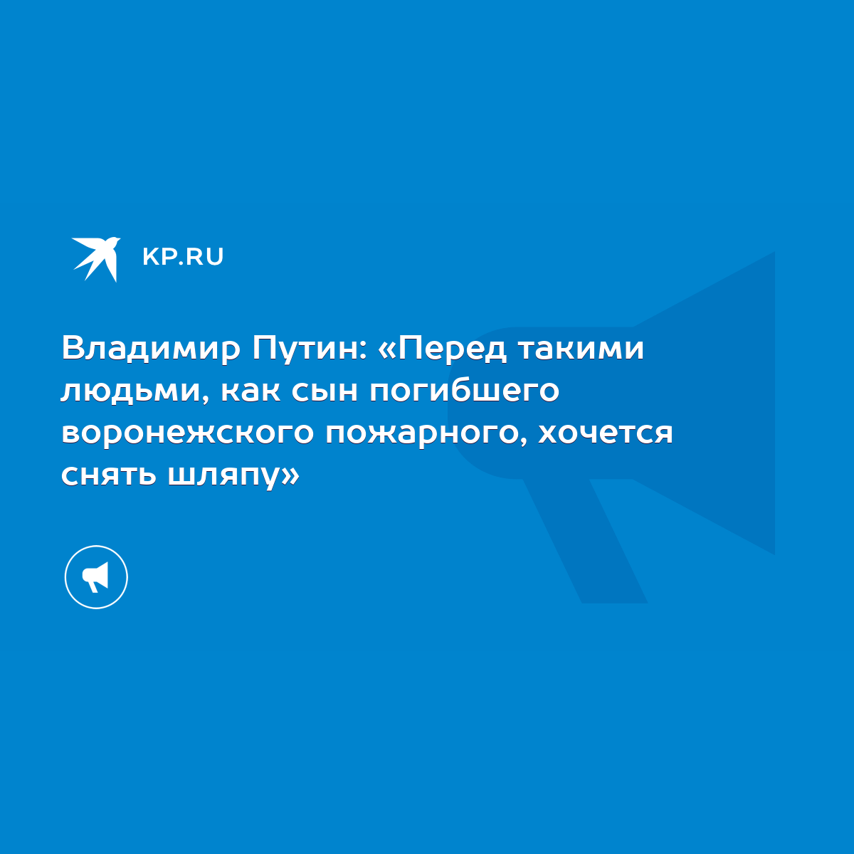 Владимир Путин: «Перед такими людьми, как сын погибшего воронежского  пожарного, хочется снять шляпу» - KP.RU