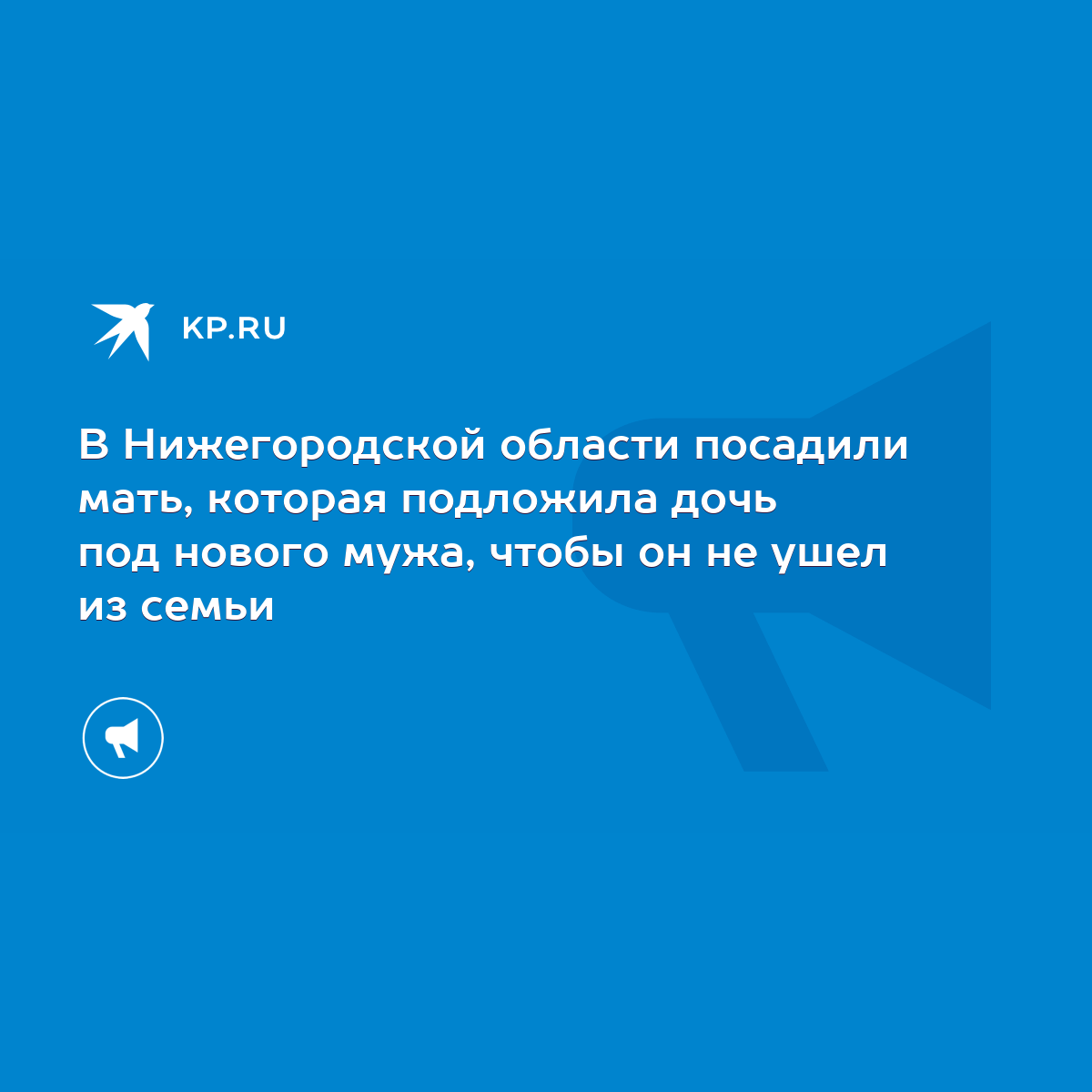 В Нижегородской области посадили мать, которая подложила дочь под нового  мужа, чтобы он не ушел из семьи - KP.RU