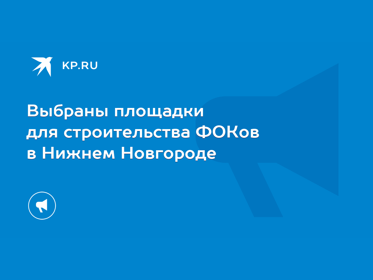 Выбраны площадки для строительства ФОКов в Нижнем Новгороде - KP.RU