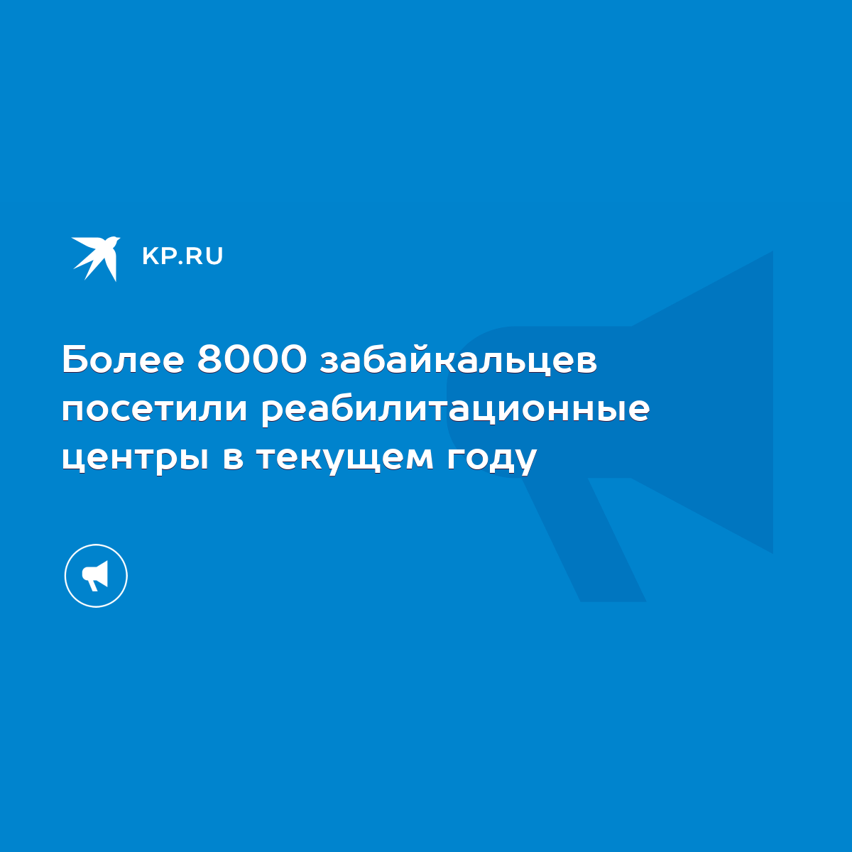 Более 8000 забайкальцев посетили реабилитационные центры в текущем году -  KP.RU