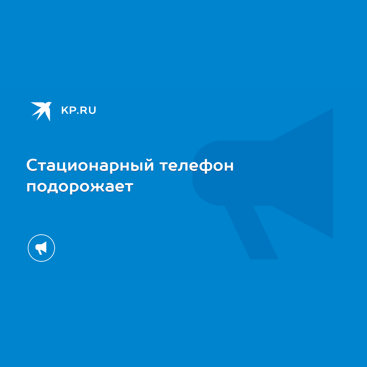 Стационарный телефон подорожает - KP.RU