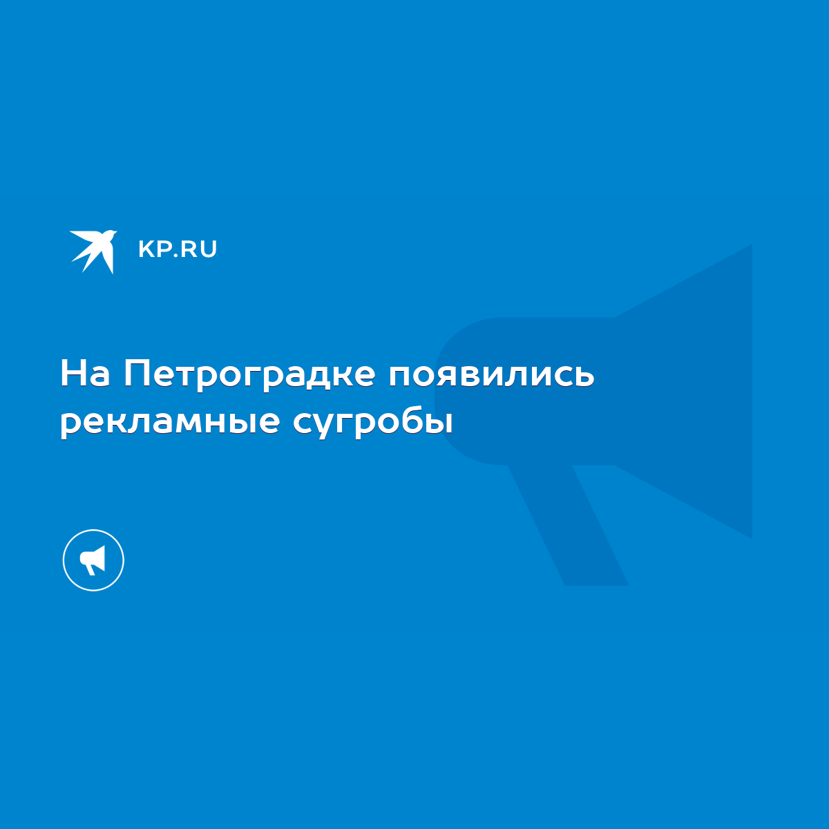 На Петроградке появились рекламные сугробы - KP.RU