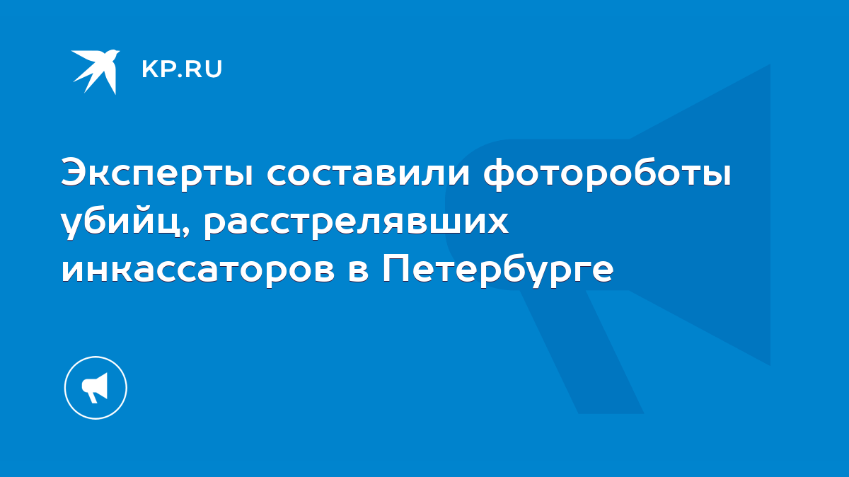 Эксперты составили фотороботы убийц, расстрелявших инкассаторов в  Петербурге - KP.RU