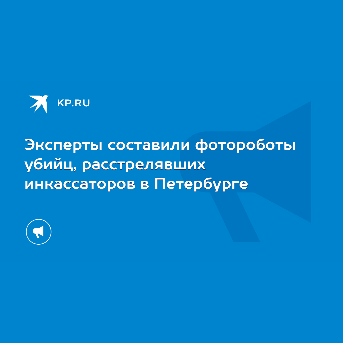 Эксперты составили фотороботы убийц, расстрелявших инкассаторов в  Петербурге - KP.RU