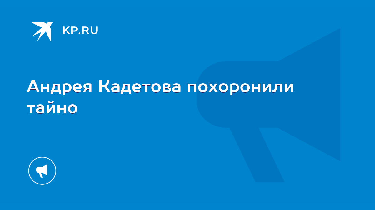 похороны на дом 2 андрея кадетова (100) фото