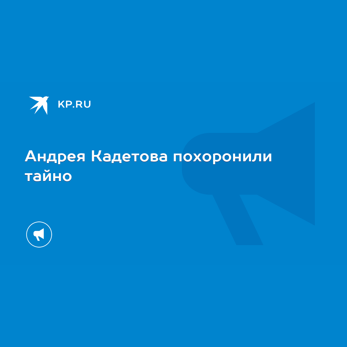 Андрея Кадетова похоронили тайно - KP.RU