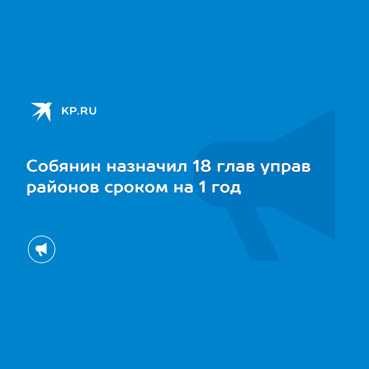 Собянин назначил 18 глав управ районов сроком на 1 год - KP.RU