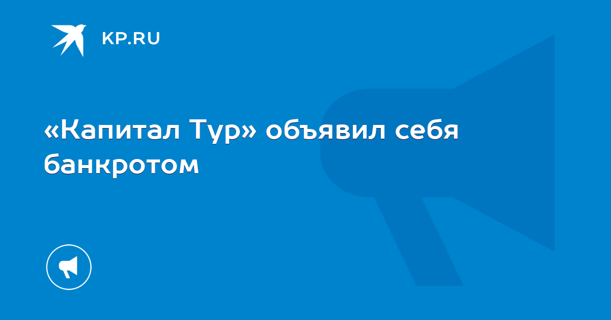 «Капитал Тур» объявил себя банкротом - KP.RU