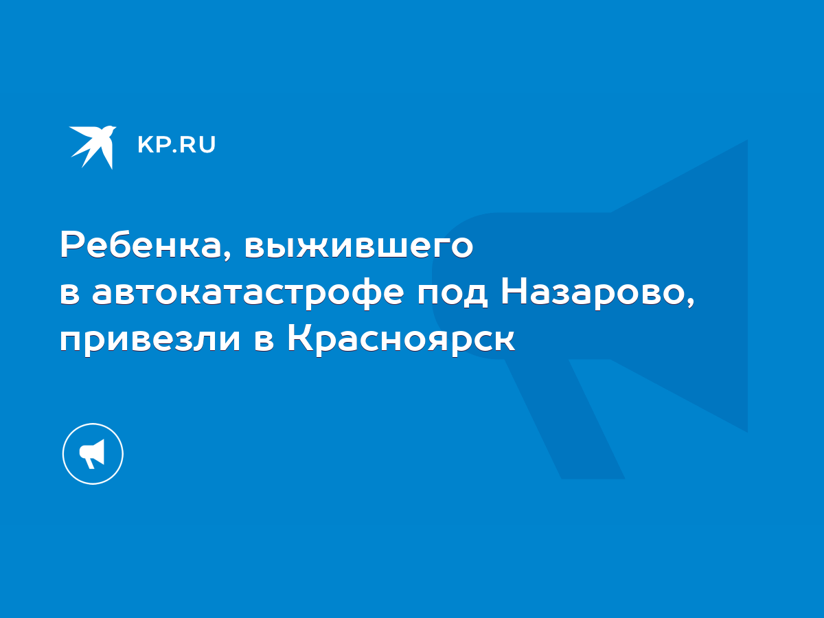 Ребенка, выжившего в автокатастрофе под Назарово, привезли в Красноярск -  KP.RU