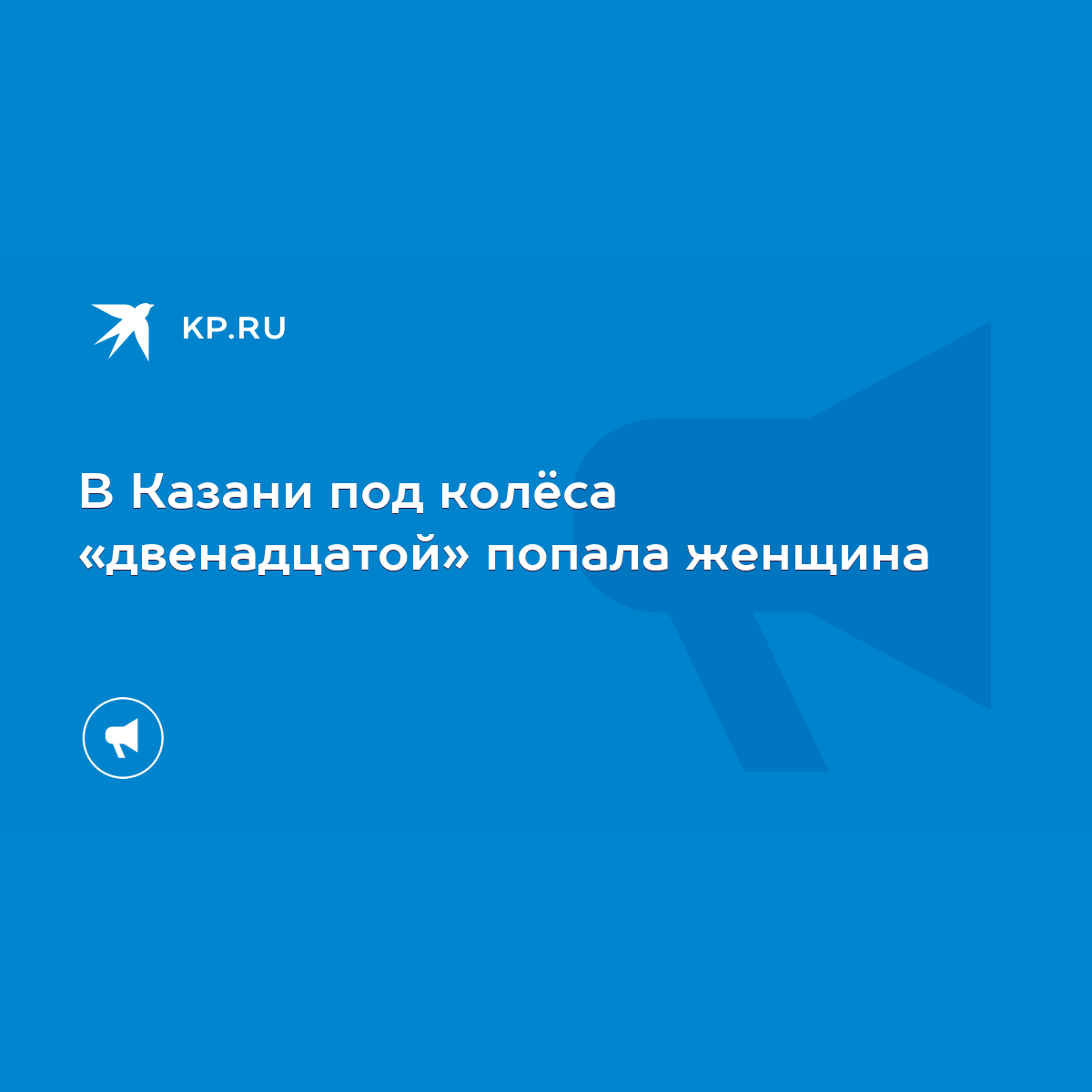 Подробности аварии с попавшей под трамвай женщиной, которой оторвало ногу - Татарстан