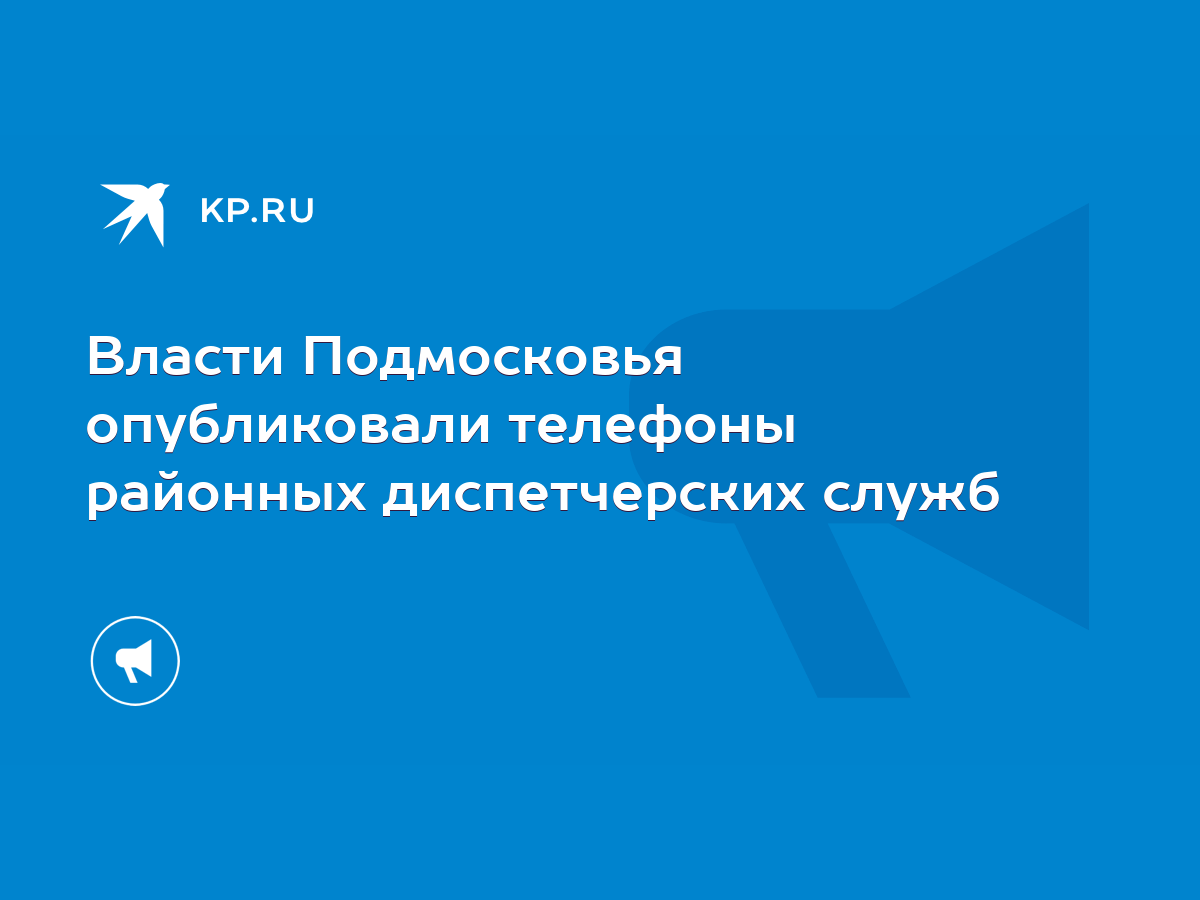 Власти Подмосковья опубликовали телефоны районных диспетчерских служб -  KP.RU