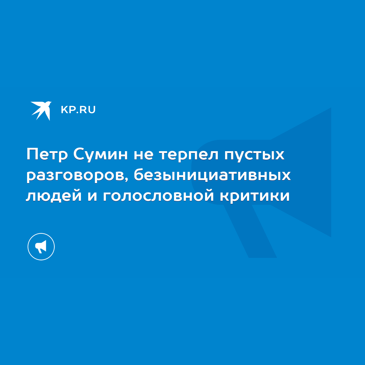 Петр Сумин не терпел пустых разговоров, безынициативных людей и голословной  критики - KP.RU