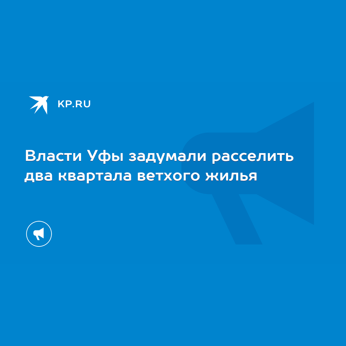 Власти Уфы задумали расселить два квартала ветхого жилья - KP.RU