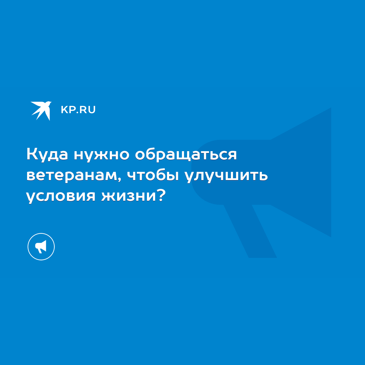 Куда нужно обращаться ветеранам, чтобы улучшить условия жизни? - KP.RU