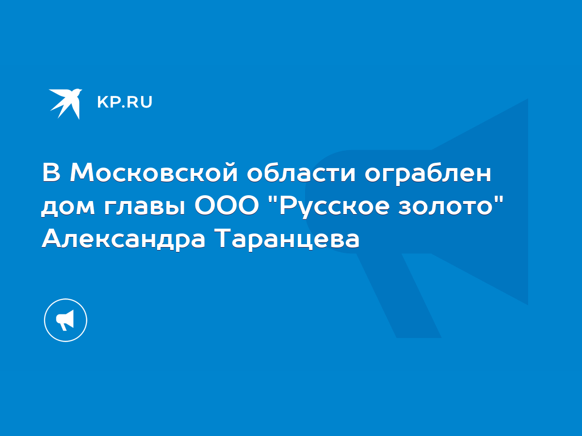 В Московской области ограблен дом главы ООО 