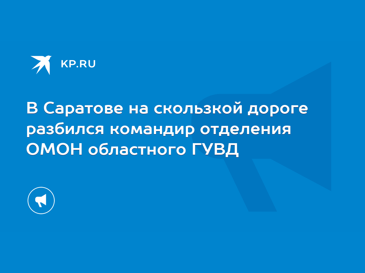 В Саратове на скользкой дороге разбился командир отделения ОМОН областного  ГУВД - KP.RU