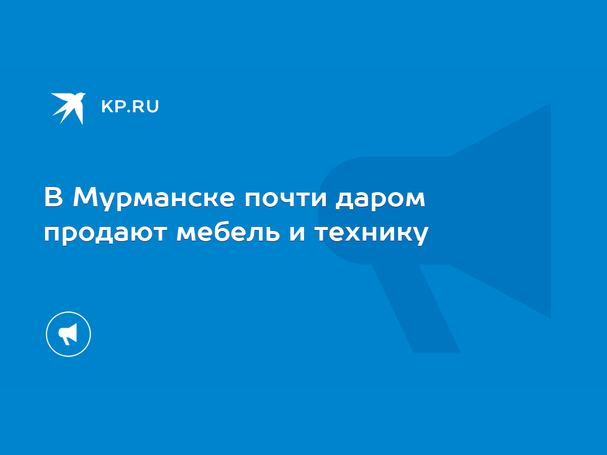 В Мурманске почти даром продают мебель и технику - KP.RU