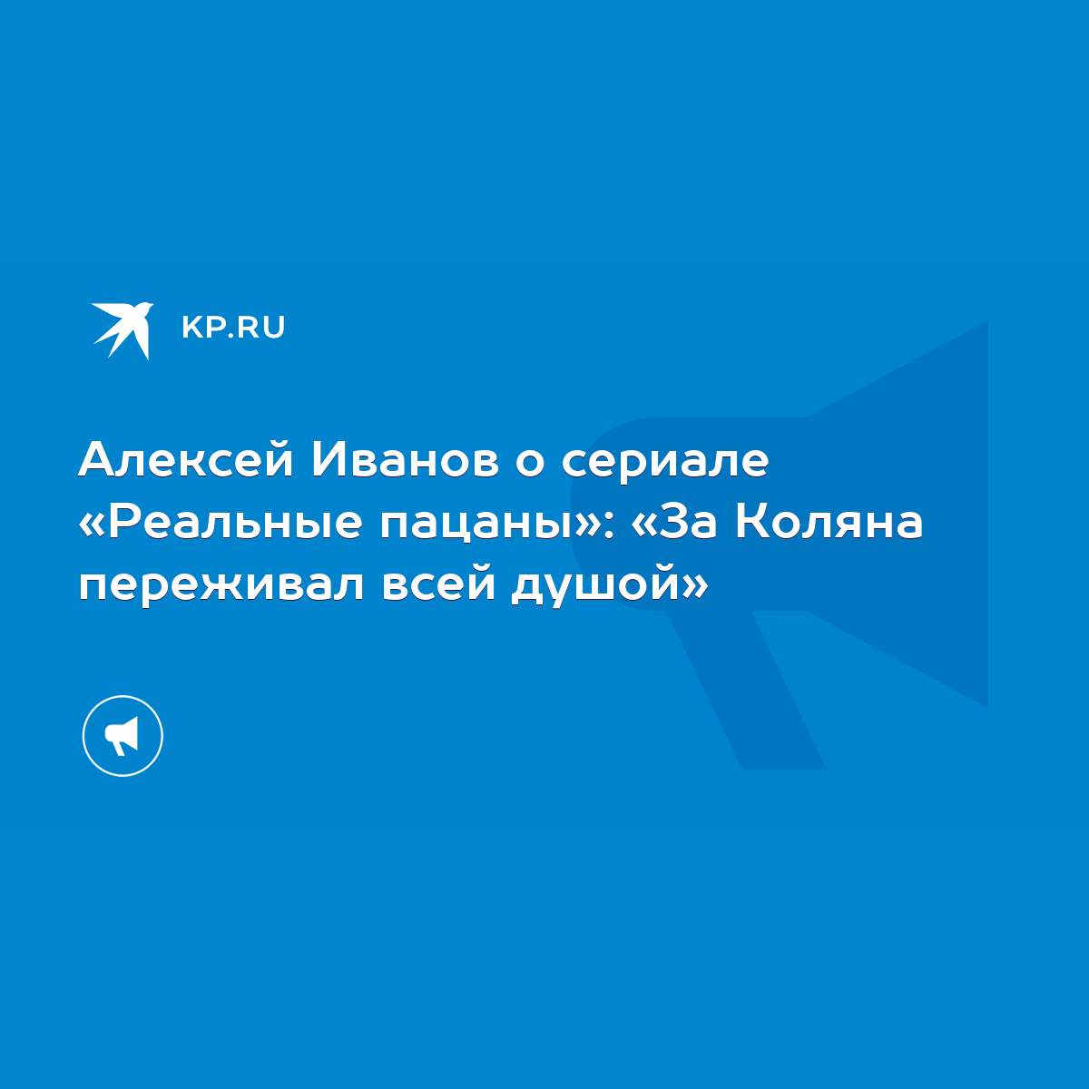 Алексей Иванов о сериале «Реальные пацаны»: «За Коляна переживал всей  душой» - KP.RU