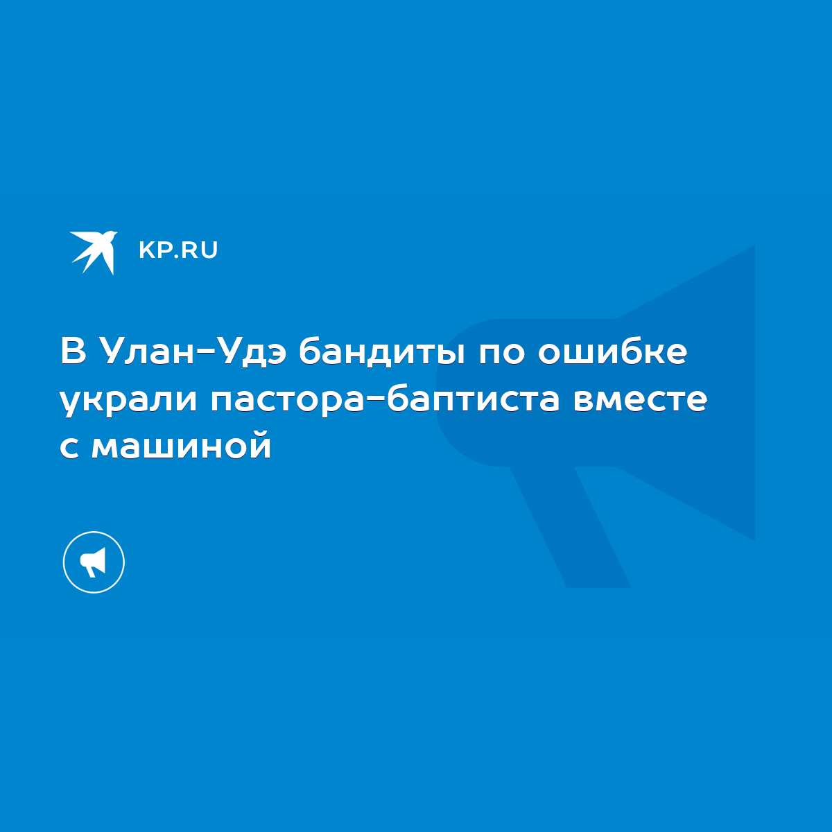 В Улан-Удэ бандиты по ошибке украли пастора-баптиста вместе с машиной -  KP.RU