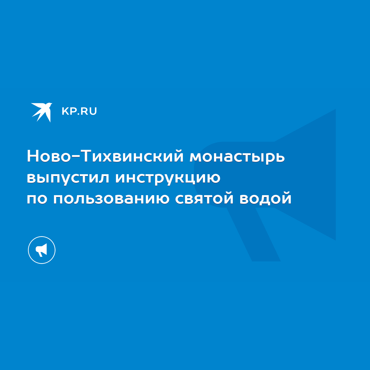 Ново-Тихвинский монастырь выпустил инструкцию по пользованию святой водой -  KP.RU