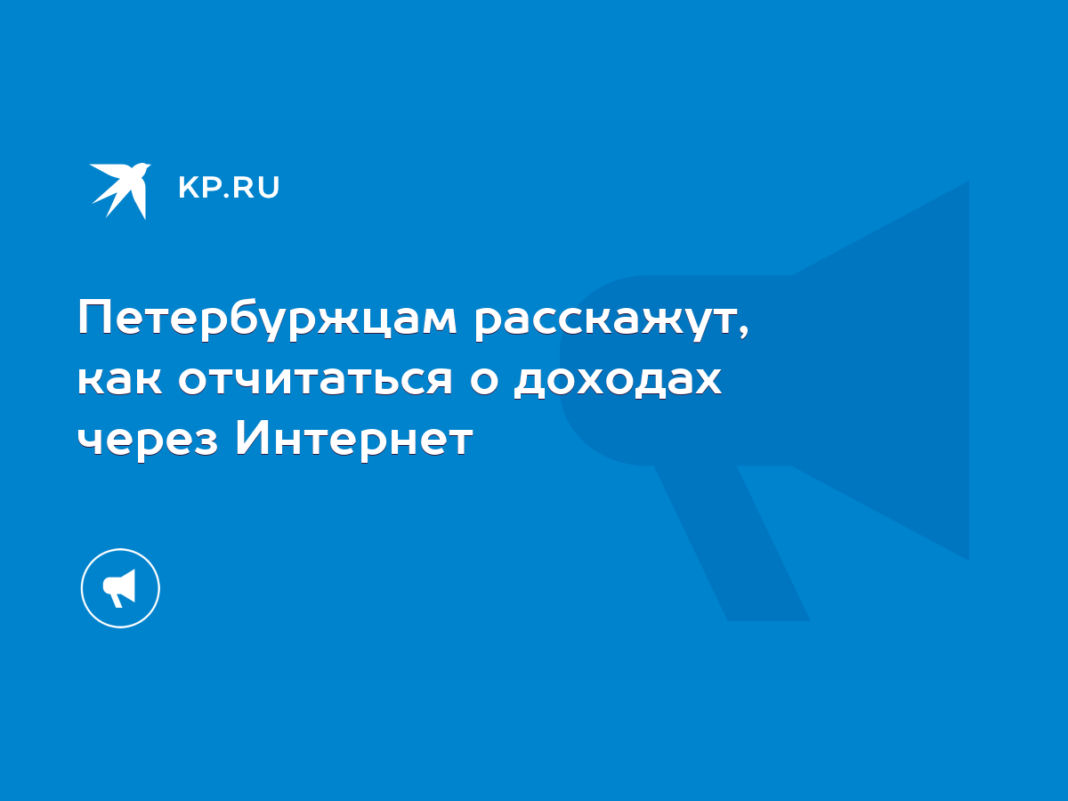 Петербуржцам расскажут, как отчитаться о доходах через Интернет - KP.RU