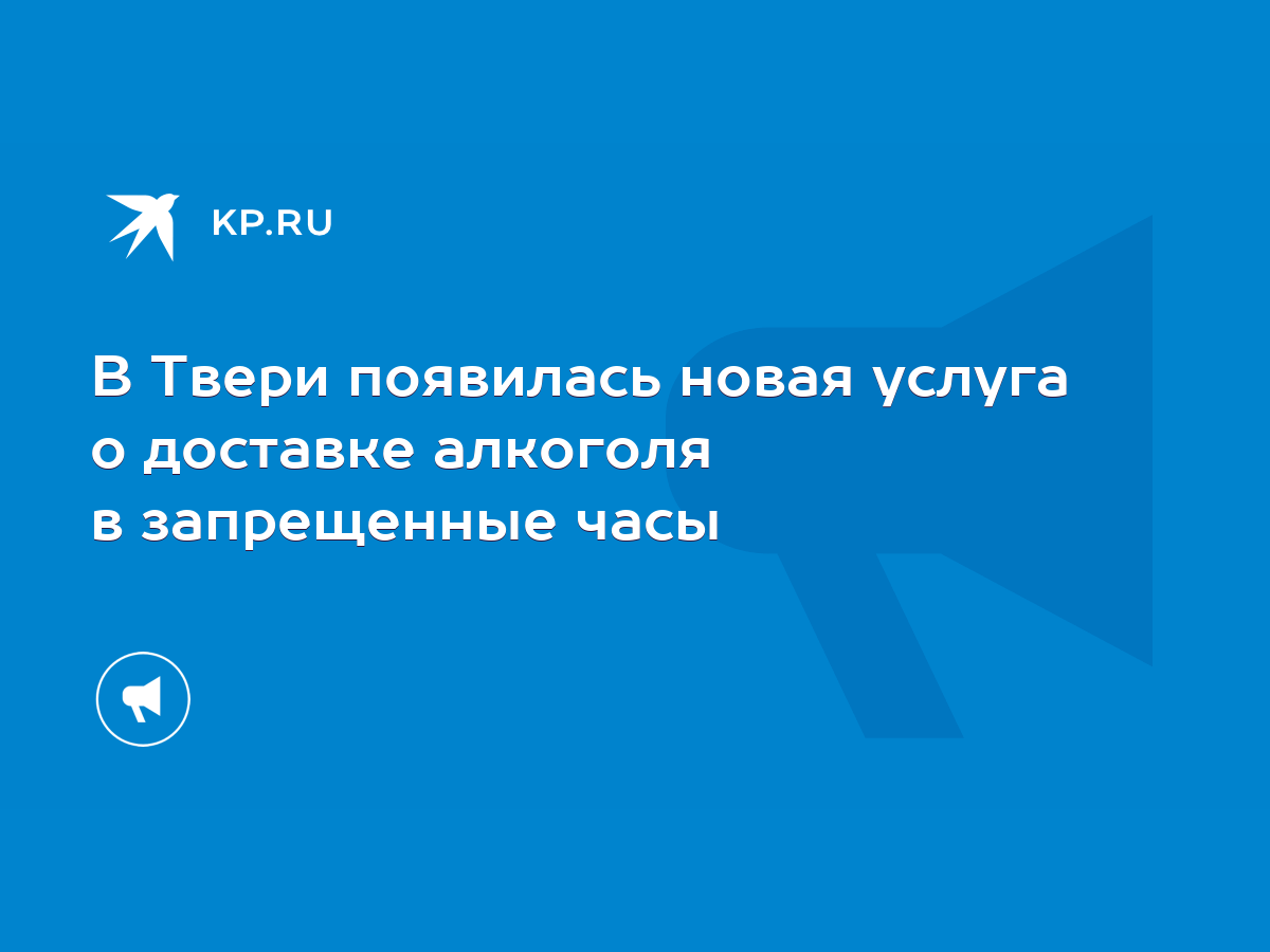 В Твери появилась новая услуга о доставке алкоголя в запрещенные часы -  KP.RU