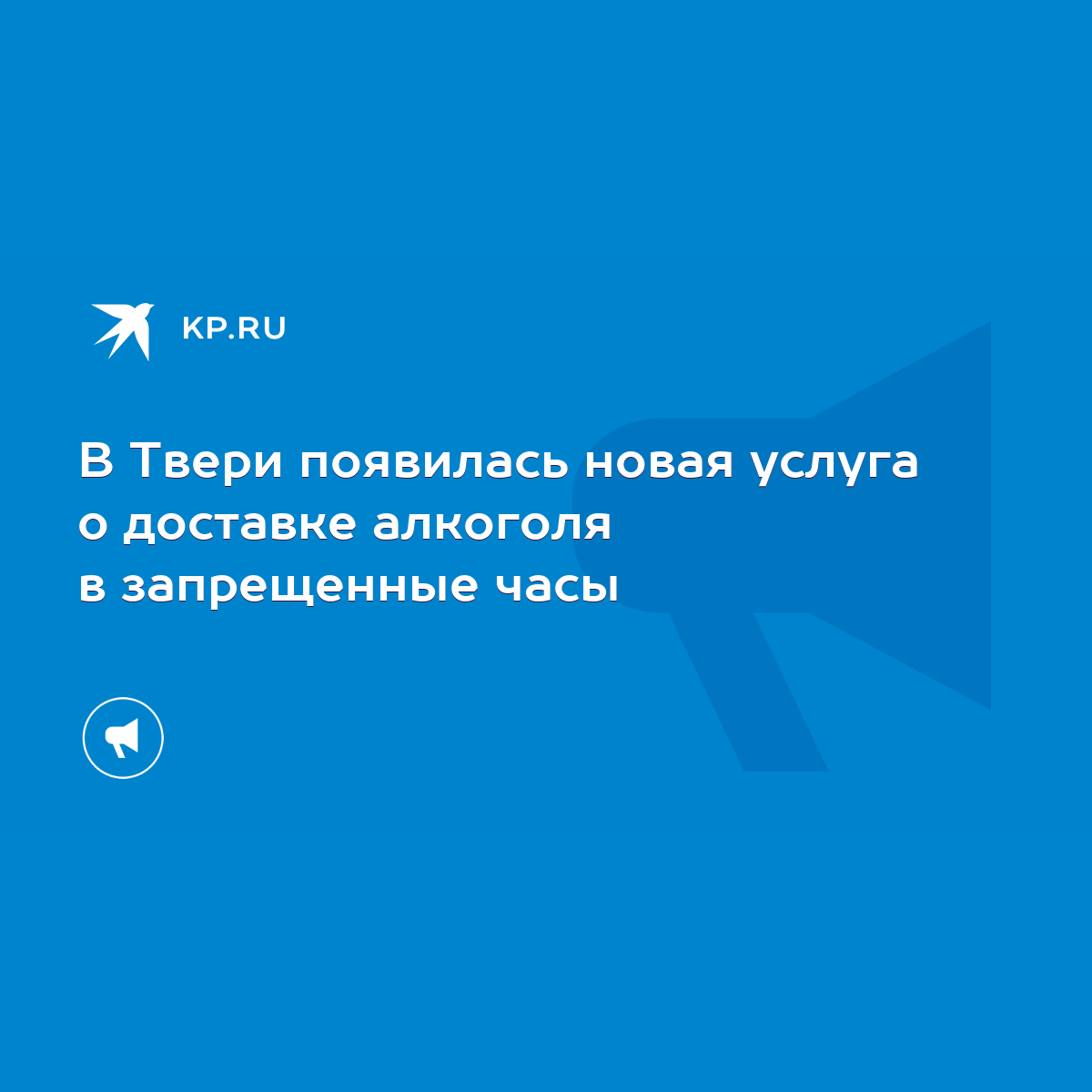 В Твери появилась новая услуга о доставке алкоголя в запрещенные часы -  KP.RU