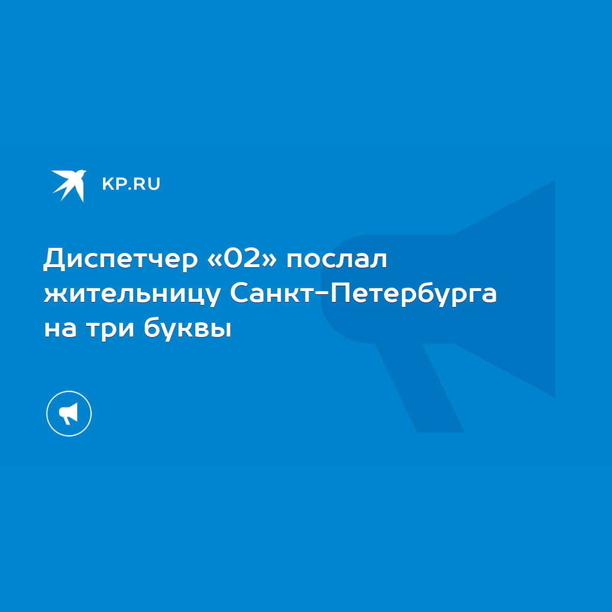 Диспетчер «02» послал жительницу Санкт-Петербурга на три буквы - KP.RU