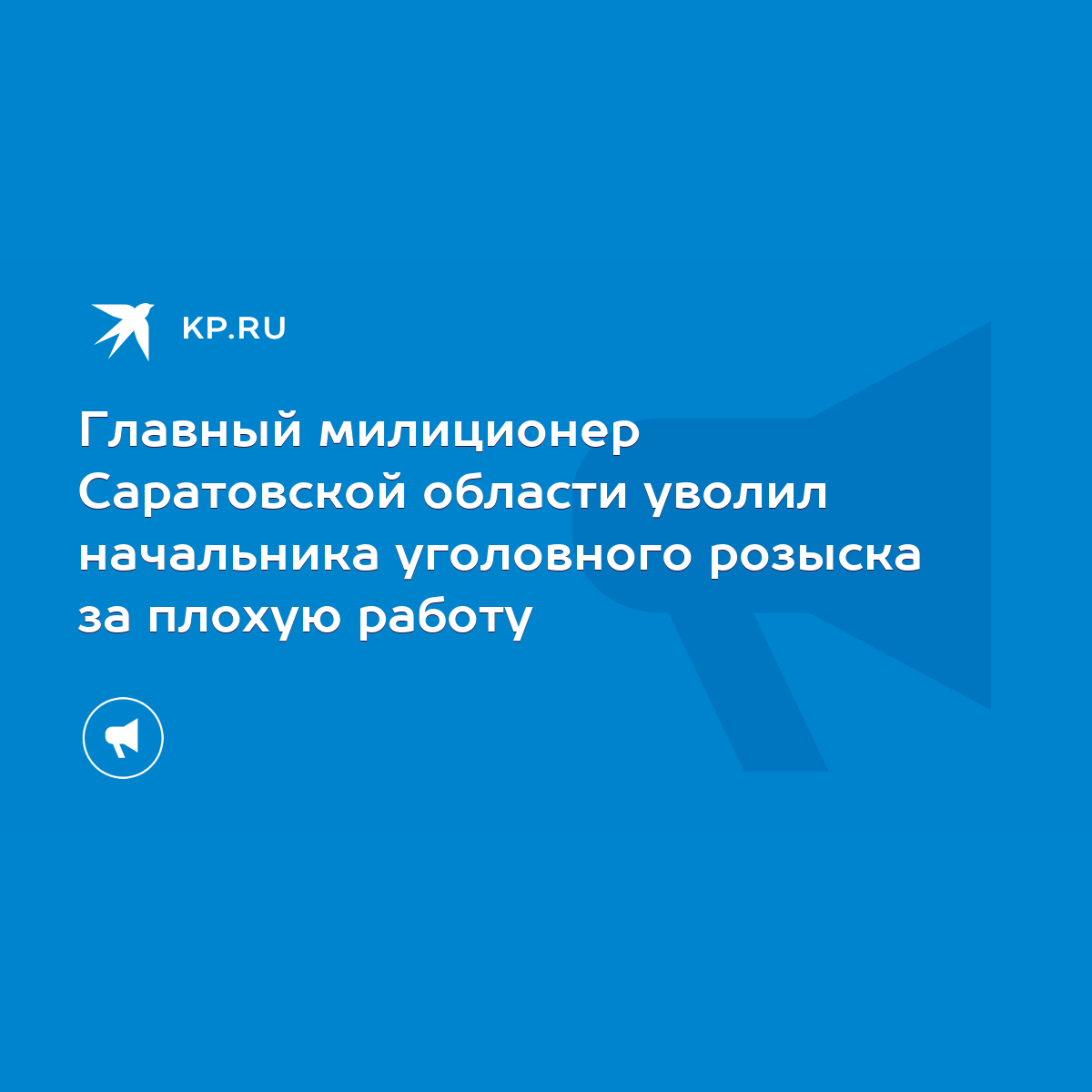 Главный милиционер Саратовской области уволил начальника уголовного розыска  за плохую работу - KP.RU