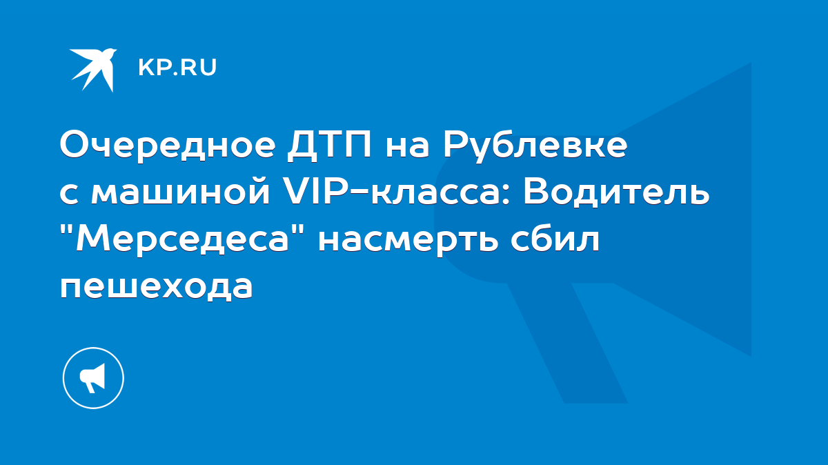 Очередное ДТП на Рублевке с машиной VIP-класса: Водитель 