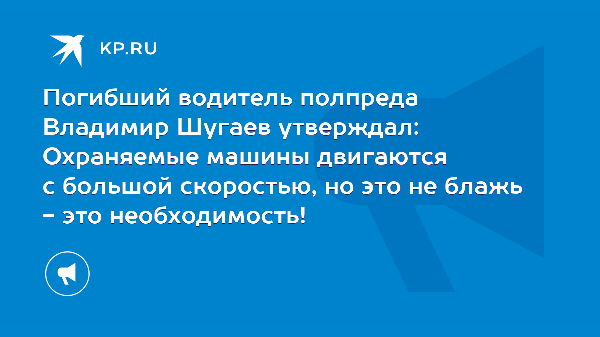 Погибший водитель полпреда Владимир Шугаев утверждал: Охраняемые машины  двигаются с большой скоростью, но это не блажь - это необходимость! - KP.RU