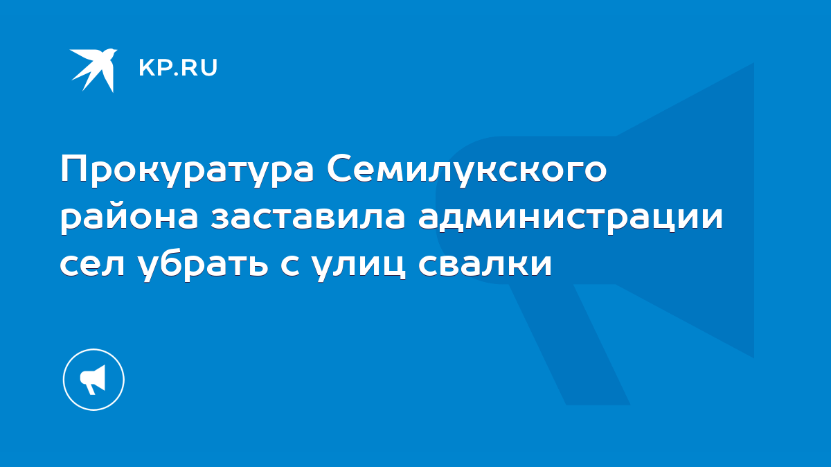 Прокуратура Семилукского района заставила администрации сел убрать с улиц  свалки - KP.RU