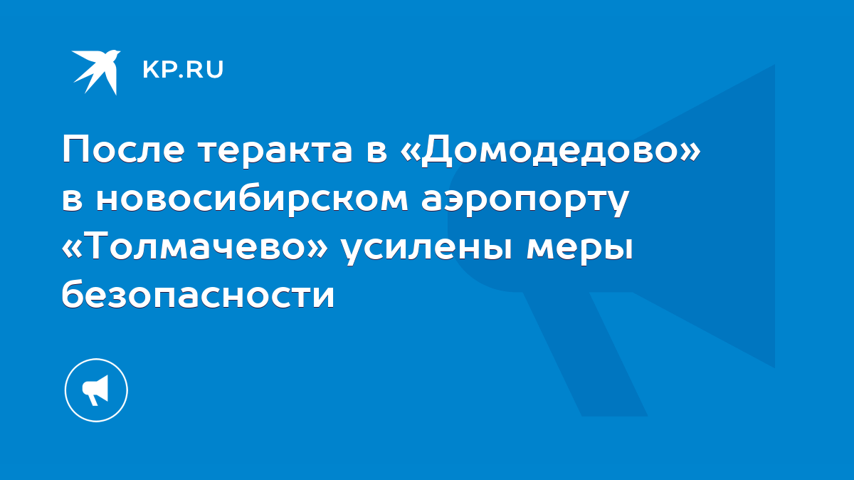 После теракта в «Домодедово» в новосибирском аэропорту «Толмачево» усилены  меры безопасности - KP.RU