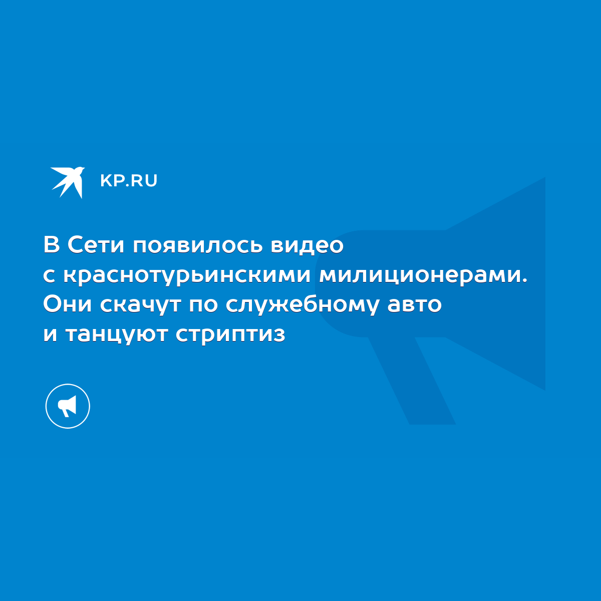 В Сети появилось видео с краснотурьинскими милиционерами. Они скачут по  служебному авто и танцуют стриптиз - KP.RU